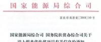 截止日期1月22日， 國(guó)家能源局、國(guó)務(wù)院扶貧辦關(guān)于請(qǐng)上報(bào)光伏扶貧項(xiàng)目有關(guān)信息的通知