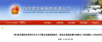 四川省發(fā)改委：企業(yè)碳排放報(bào)告、核查及排放監(jiān)測(cè)計(jì)劃制定工作（含發(fā)電企業(yè)、電網(wǎng)企業(yè)等）