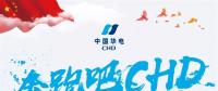 中國華電2018年年度工作會(huì)議：新的一年這么做！