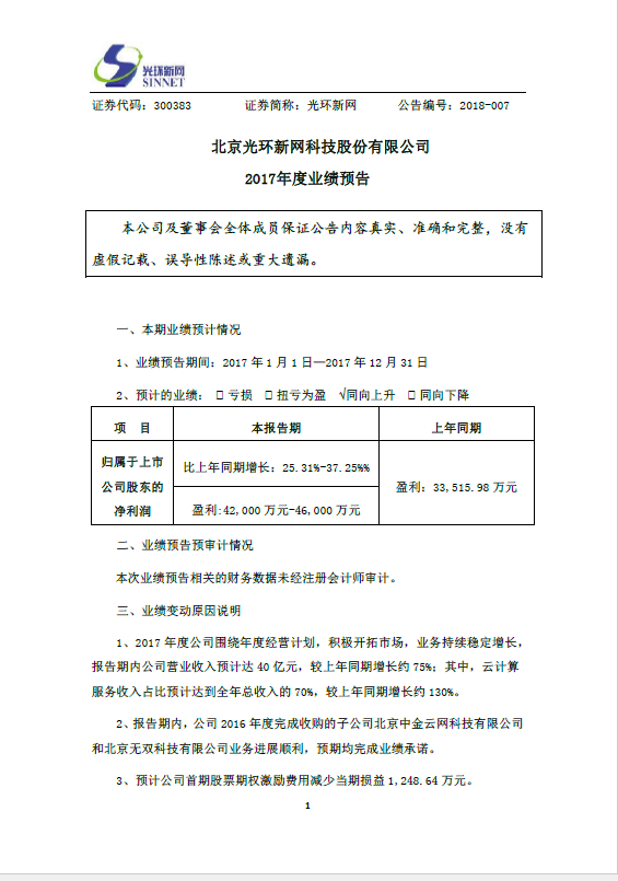 光環(huán)新網(wǎng)發(fā)布2017年業(yè)績預(yù)告 云計(jì)算占比總收入70%