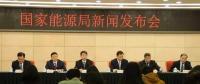 1月24日國家能源局召開新聞發(fā)布會，發(fā)布2017年度新能源并網(wǎng)運行情況、能源監(jiān)管投訴舉報處理情況，介紹解讀清潔取暖規(guī)劃等政策