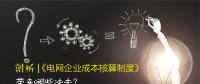 剖析 | 《電網(wǎng)企業(yè)成本核算制度》帶來哪些沖擊？