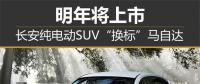 長安純電動SUV“換標(biāo)”馬自達 明年將上市