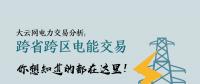 大云網電力交易分析：跨省跨區(qū)電能交易，你想知道的都在這里！