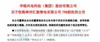增加新的利潤(rùn)增長(zhǎng)點(diǎn)！華銳風(fēng)電零元收購(gòu)神州匯能售電有限公司