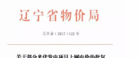 遼寧13個(gè)項(xiàng)目享受0.88元光伏上網(wǎng)電價(jià)，2018年全面停止“先建先得”光伏政策