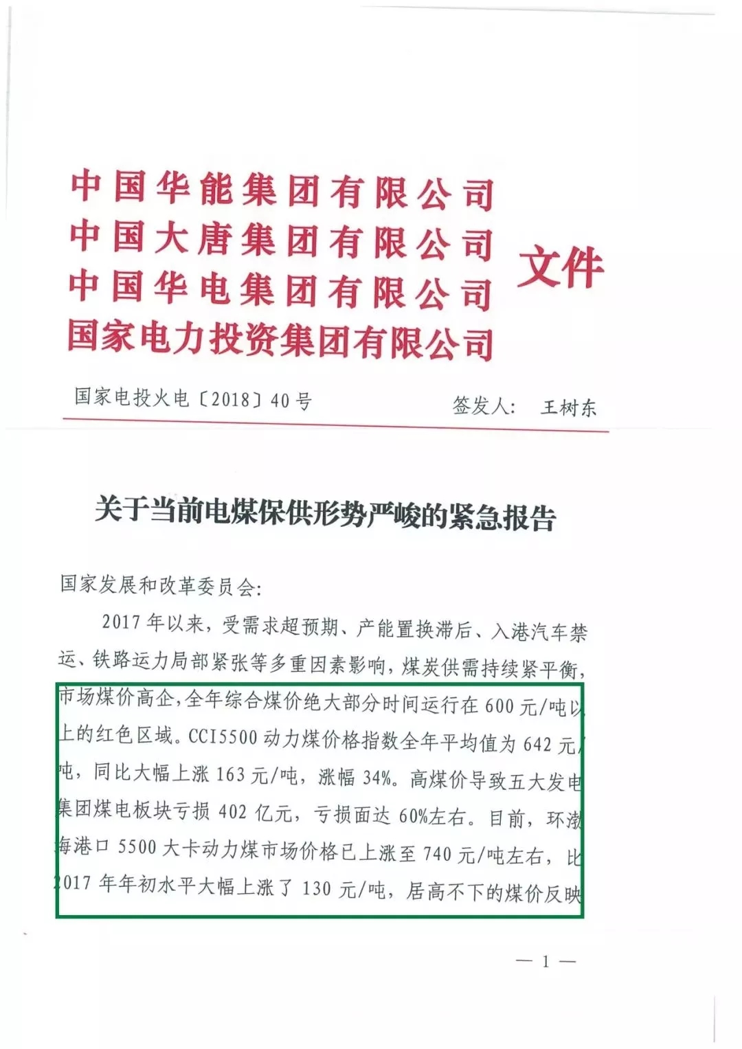華能、大唐等四大國家發(fā)電集團(tuán)聯(lián)名報告發(fā)改委 電煤供應(yīng)形勢實在嚴(yán)峻！