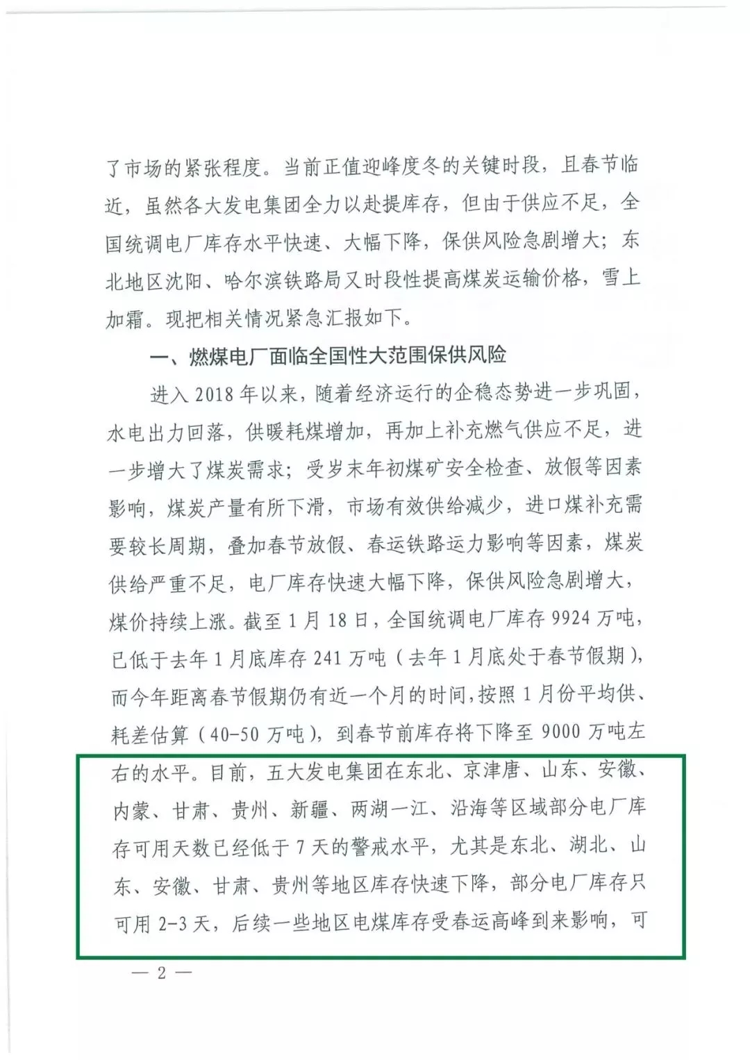 華能、大唐等四大國家發(fā)電集團(tuán)聯(lián)名報告發(fā)改委 電煤供應(yīng)形勢實在嚴(yán)峻！