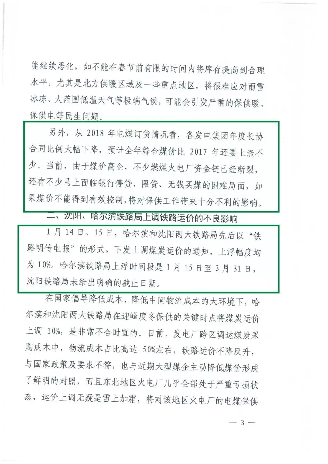 華能、大唐等四大國家發(fā)電集團(tuán)聯(lián)名報告發(fā)改委 電煤供應(yīng)形勢實在嚴(yán)峻！
