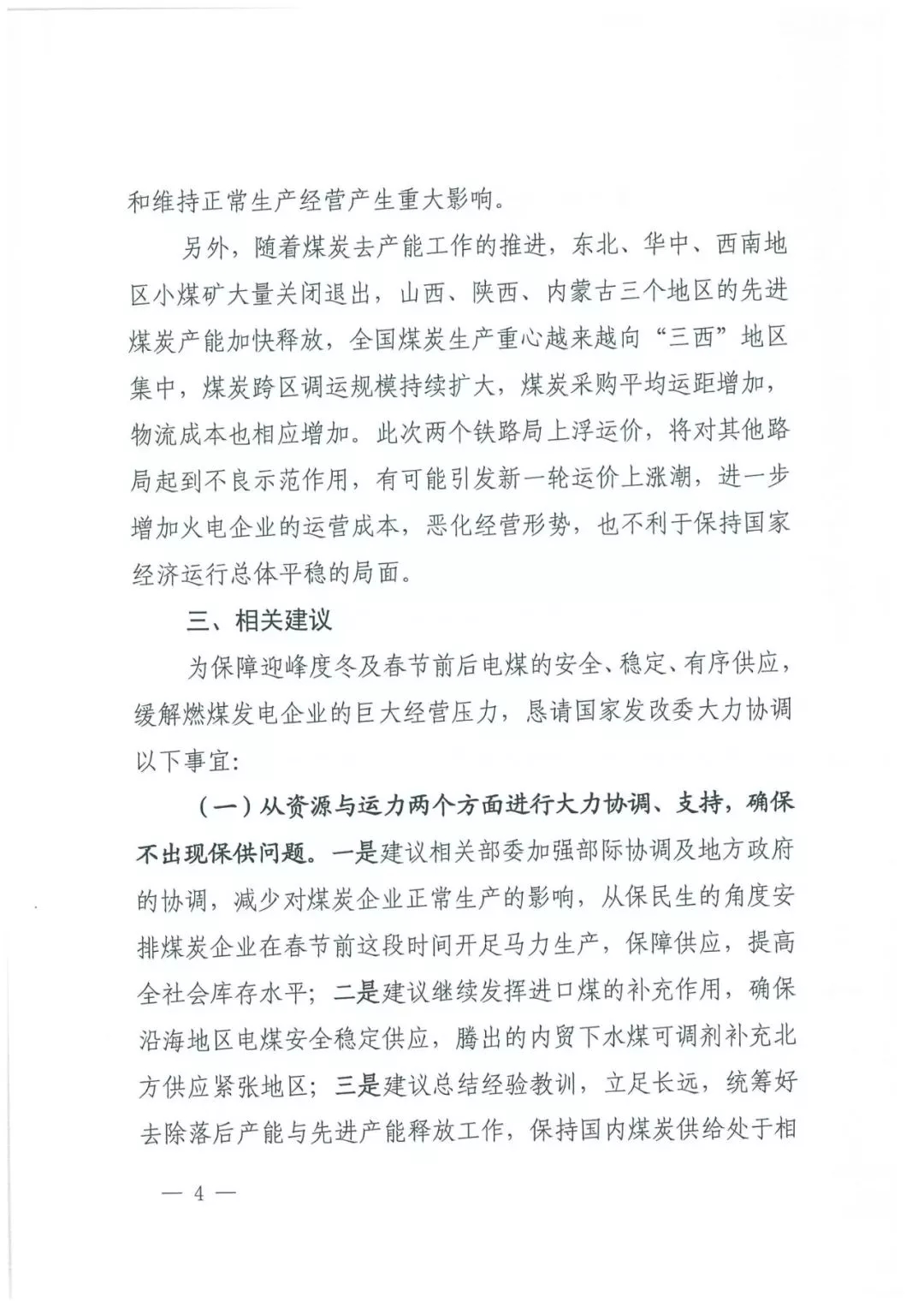 華能、大唐等四大國家發(fā)電集團(tuán)聯(lián)名報告發(fā)改委 電煤供應(yīng)形勢實在嚴(yán)峻！