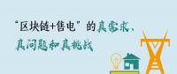 “區(qū)塊鏈+售電”的真需求、真問題和真挑戰(zhàn)