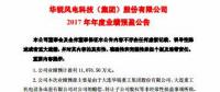 扭虧為盈！華銳風(fēng)電預(yù)計(jì)2017年凈利潤(rùn)近1.11億元