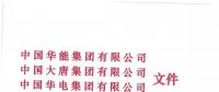華能、大唐等四大國家發(fā)電集團(tuán)聯(lián)名報(bào)告發(fā)改委 電煤供應(yīng)形勢實(shí)在嚴(yán)峻！