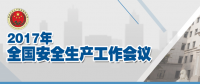 全國安全生產(chǎn)會(huì)議：五年來 事故總量、死亡人數(shù)、重特大事故實(shí)現(xiàn)“三個(gè)大幅下降”