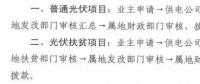 注意！湖北黃石簡化光伏補貼辦理流程