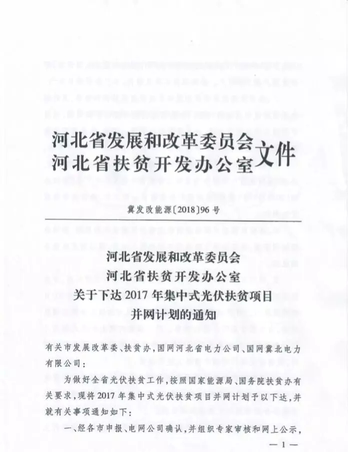 河北省公布2017年1.71GW集中式光伏扶貧項目名單，張家口占27個：要求2018年底前并網(wǎng)可享受0.2元度電補(bǔ)貼