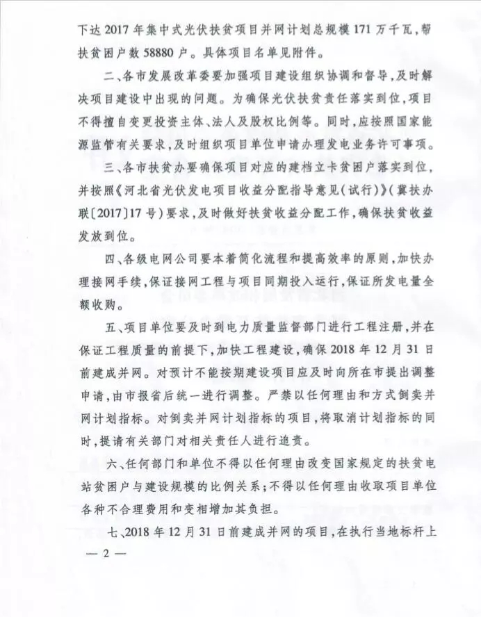 河北省公布2017年1.71GW集中式光伏扶貧項目名單，張家口占27個：要求2018年底前并網(wǎng)可享受0.2元度電補(bǔ)貼