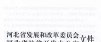 66個項目共計1.71GW！河北省公布2017年集中式光伏扶貧項目名單