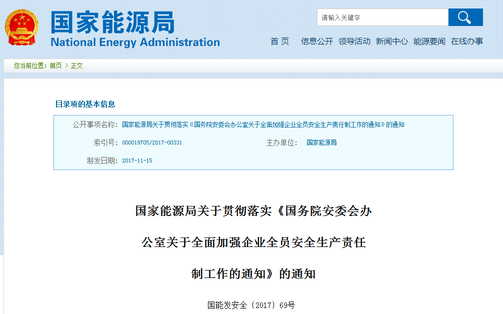 國家能源局發(fā)布《國務(wù)院安委會(huì)辦公室關(guān)于全面加強(qiáng)企業(yè)全員安全生產(chǎn)責(zé)任制工作的通知》