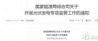 18省、30條！補貼、扶貧、領(lǐng)跑者、上網(wǎng)電價、電站規(guī)模市場……1月光伏政策精華版！