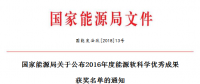 5項(xiàng)風(fēng)電！能源局正式公布2016能源軟科學(xué)研究優(yōu)秀成果獲獎(jiǎng)名單（附全名單）