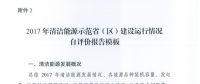 能源局關(guān)于建立清潔能源示范?。▍^(qū)）監(jiān)測評價體系（試行）的通知