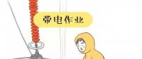 你知道帶電作業(yè)到底是什么嗎？