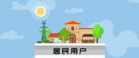 干貨|安裝戶用光伏的4問(wèn)題、4誤區(qū)、4事項(xiàng)