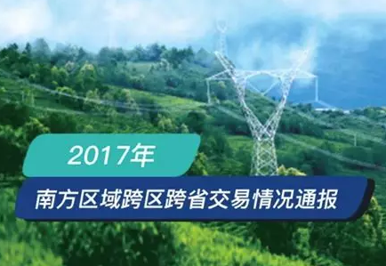 南方區(qū)跨省跨區(qū)交易，2018年會是待放的玫瑰嗎？