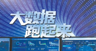 大數(shù)據(jù)跑起來(lái)：來(lái)自政府、專家、企業(yè)等各方的聲音