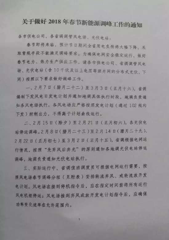 【新能源調(diào)峰】分布式光伏也限電了！山東省發(fā)布2018年春節(jié)新能源調(diào)峰停運(yùn)通知