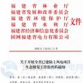 福建省林業(yè)廳：已建陸上風(fēng)電項(xiàng)目生態(tài)修復(fù)不達(dá)標(biāo) 暫停其上網(wǎng)電費(fèi)結(jié)算且列入失信名單?。ǜ酵ㄖ? border=