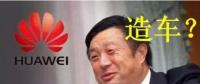 華為要開始造車了嗎？解析任正非的戰(zhàn)略布局