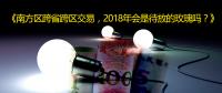 南方區(qū)跨省跨區(qū)交易，2018年會(huì)是待放的玫瑰嗎？