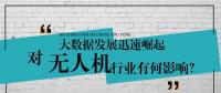 大數(shù)據(jù)的迅速崛起，對無人機行業(yè)有何影響？
