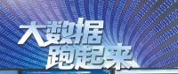 大數(shù)據(jù)跑起來：來自政府、專家、企業(yè)等各方的聲音