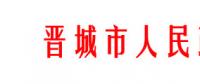 山西晉城農(nóng)村家庭分布式光伏補貼政策調整：僅適用貧困戶