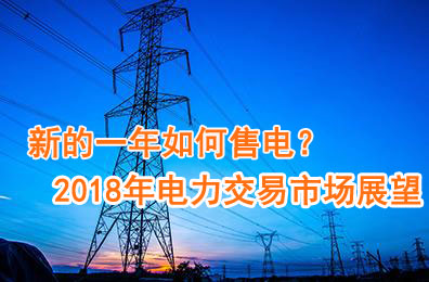 新的一年如何售電？2018年電力交易市場猜想