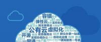 云計算時代，如何對單個云平臺的成本進行分配和管理？