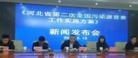 河北第二次全國污染源普查啟動，火電等行業(yè)增列為普查重點