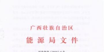 廣西能源局印發(fā)2018年風電開發(fā)建設(shè)方案:45個候選項目 總計269.4萬千瓦(附文件)