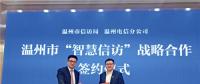 大數(shù)據(jù)應用、熱點預警、關鍵詞分析……溫州邁入“智慧信訪”新時代
