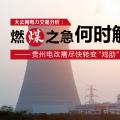 大云網(wǎng)電力交易分析：燃“煤”之急，何時(shí)解？貴州電改需盡快轉(zhuǎn)變“雞肋”現(xiàn)象