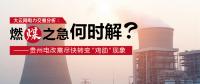 大云網(wǎng)電力交易分析：燃“煤”之急，何時解？貴州電改需盡快轉(zhuǎn)變“雞肋”現(xiàn)象