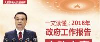 一文讀懂李克強(qiáng)總理2018年政府工作報(bào)告中電改大事！