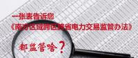 一張表告訴您《南方區(qū)域跨區(qū)跨省電力交易監(jiān)管辦法》都監(jiān)管啥？