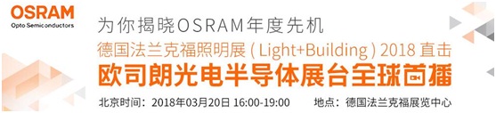 3月18日，OFweek帶您逛德國法蘭克福照明展！