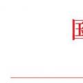 國(guó)家能源局：2018年內(nèi)計(jì)劃安排新開工2500萬千瓦 新增裝機(jī)2000萬千瓦（附通知）