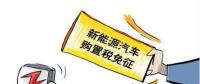 總理為什么提出將新能源汽車購置稅優(yōu)惠延長三年？