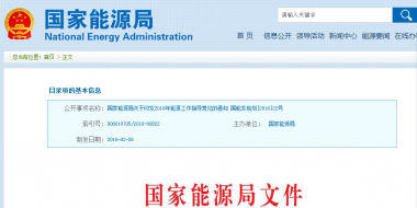 能源局2018年能源工作指導(dǎo)意見(jiàn)發(fā)布：以電改為重點(diǎn) 推動(dòng)新疆、內(nèi)蒙古等地區(qū)能源綜合改革